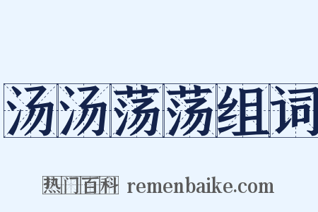 汤汤荡荡组词是什么意思的图片